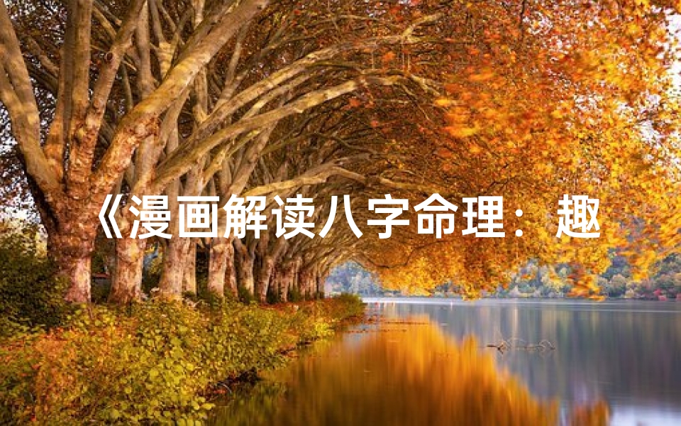 《漫画解读八字命理：趣味揭秘人生密码》