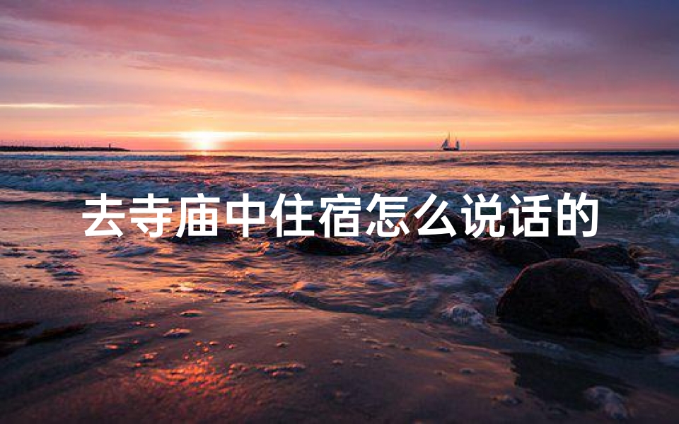 去寺庙中住宿怎么说话的