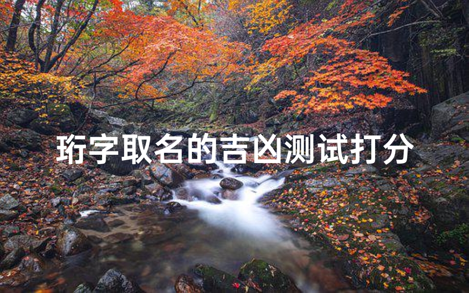 珩字取名的吉凶测试打分,珩字用来取名字好么-凶