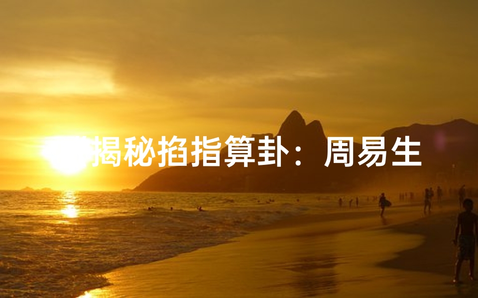 《揭秘掐指算卦：周易生辰八字断人生》