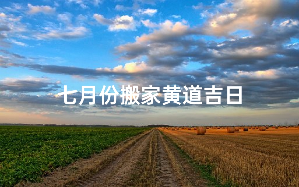 七月份搬家黄道吉日