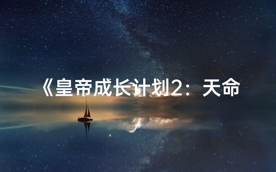 《皇帝成长计划2：天命命格，一统江山之路》