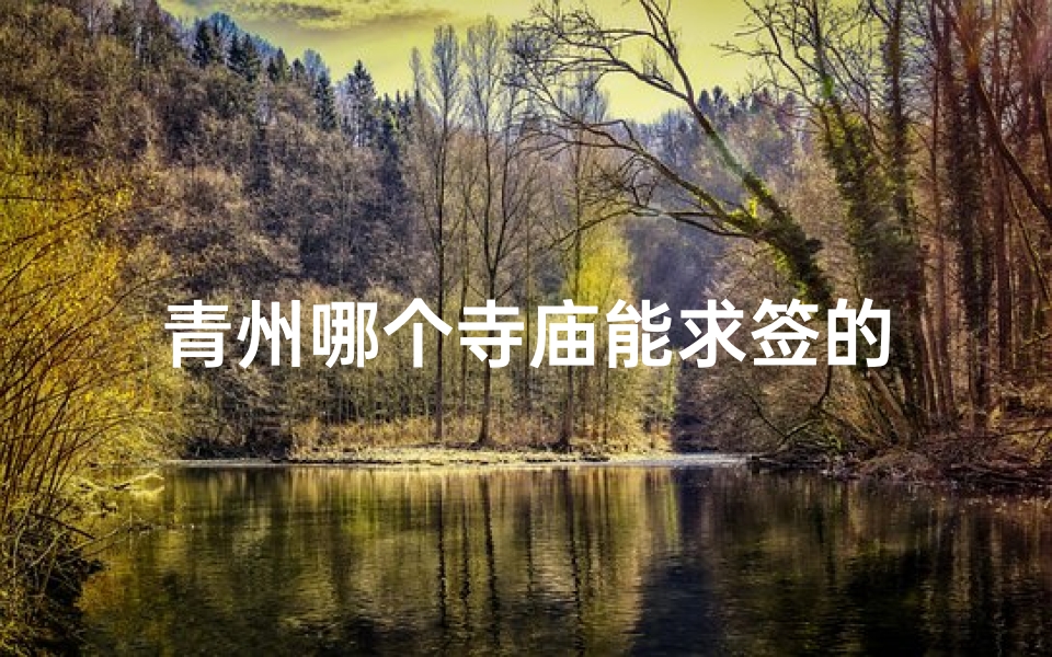 青州哪个寺庙能求签的
