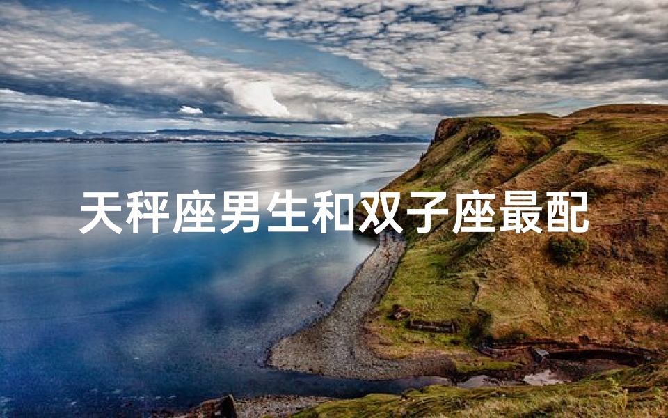 天秤座男生和双子座最配吗