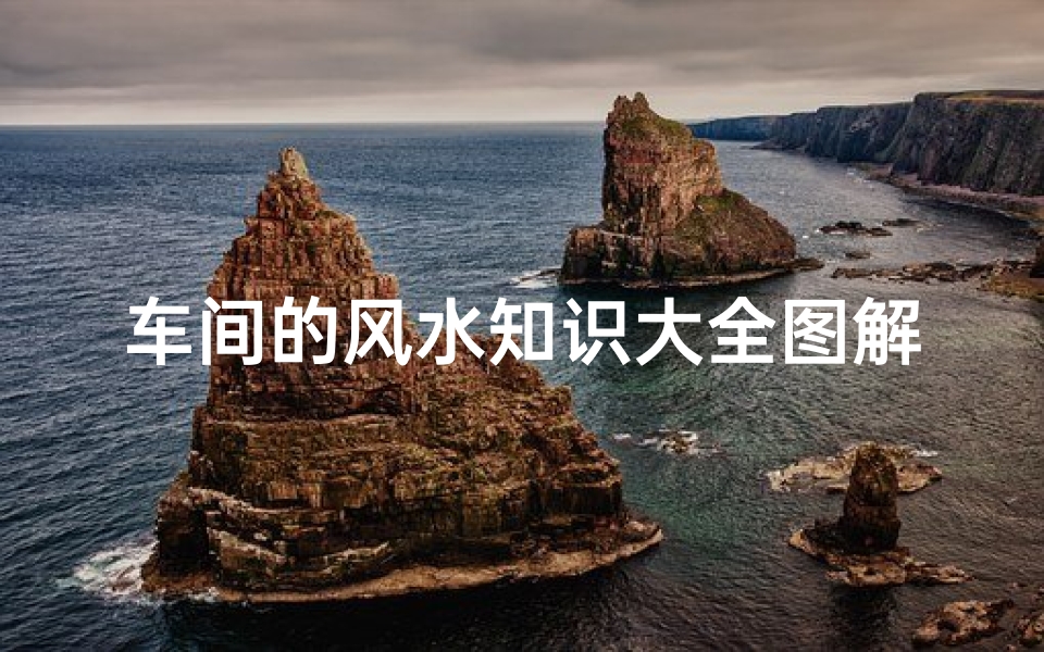车间的风水知识大全图解(厂区风水禁忌的风水学知识)
