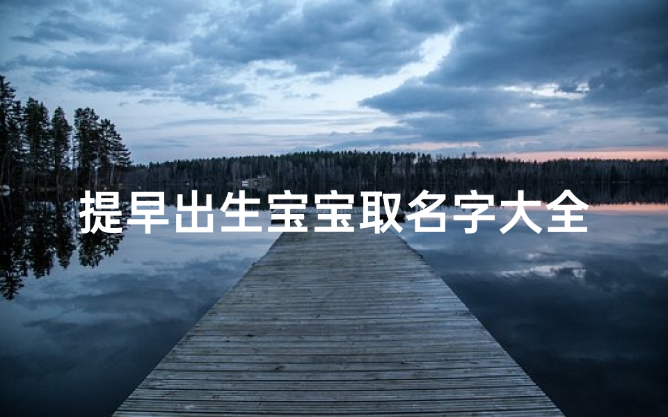 提早出生宝宝取名字大全(刚刚出生的欧阳氏宝宝取名字)