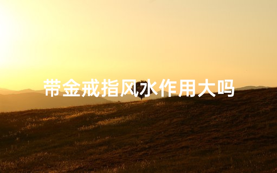 带金戒指风水作用大吗