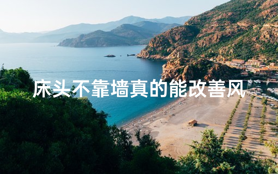 床头不靠墙真的能改善风水吗？