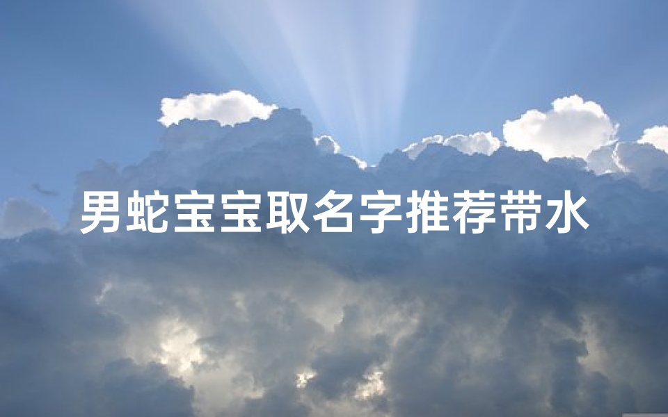 男蛇宝宝取名字推荐带水