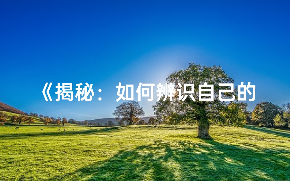 《揭秘：如何辨识自己的神格身份》