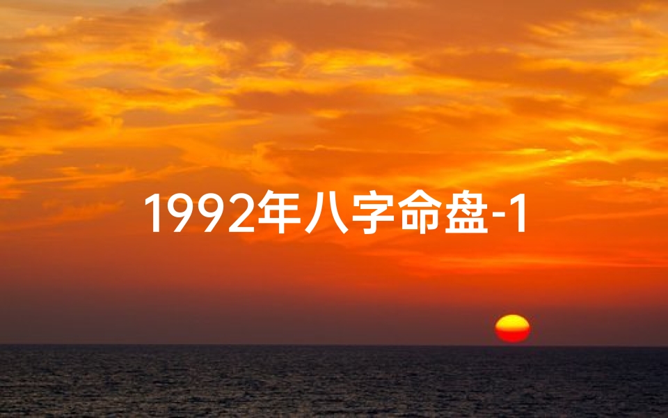 1992年八字命盘-1992年命里