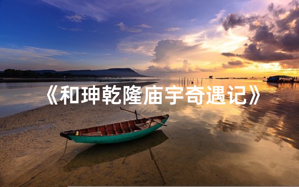 《和珅乾隆庙宇奇遇记》