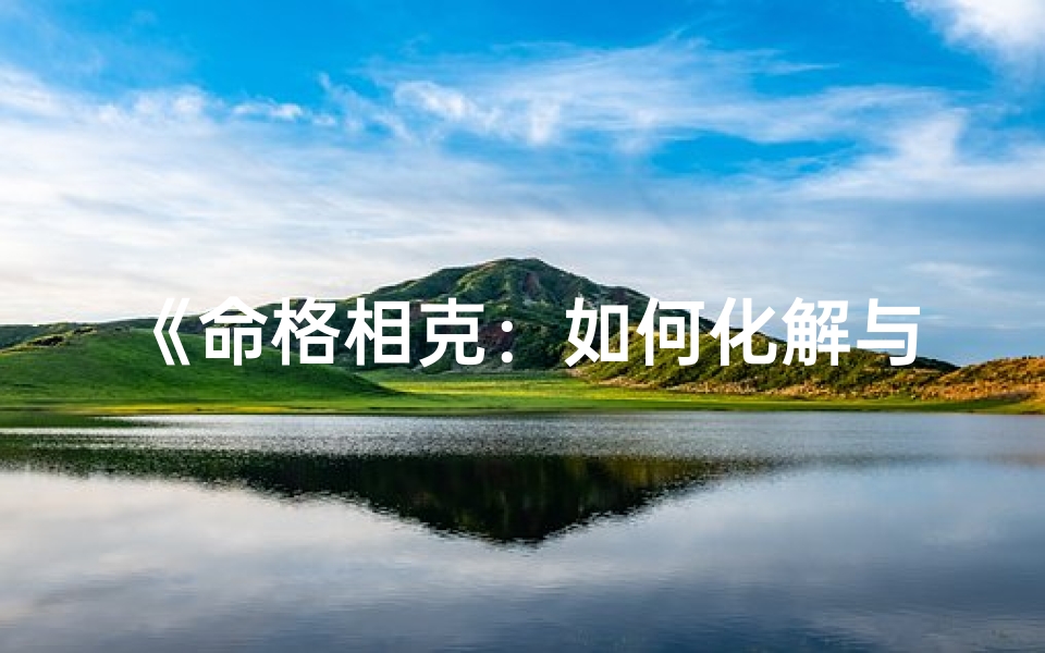 《命格相克：如何化解与父亲的冲突》