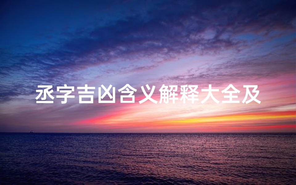 丞字吉凶含义解释大全及寓意,丞字吉凶含义解释大全及寓意图片
