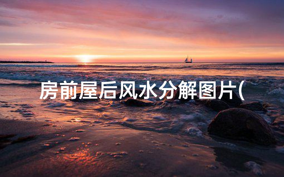 房前屋后风水分解图片(房前屋后风水：迷信还是科学？)