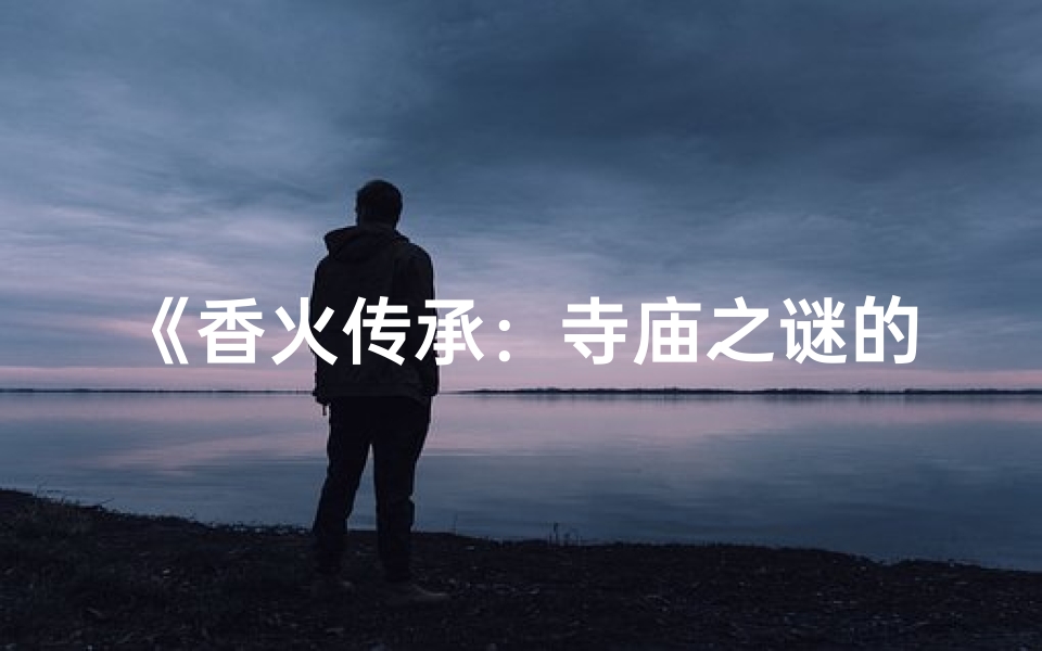 《香火传承：寺庙之谜的启示》
