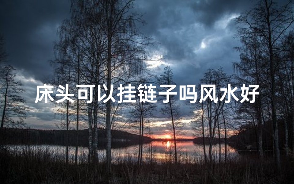 床头可以挂链子吗风水好吗