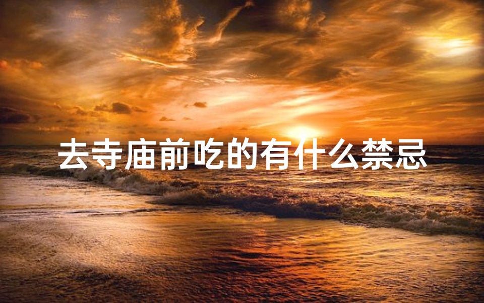 去寺庙前吃的有什么禁忌