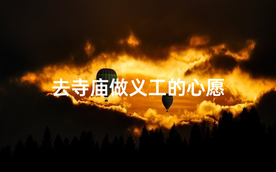 去寺庙做义工的心愿