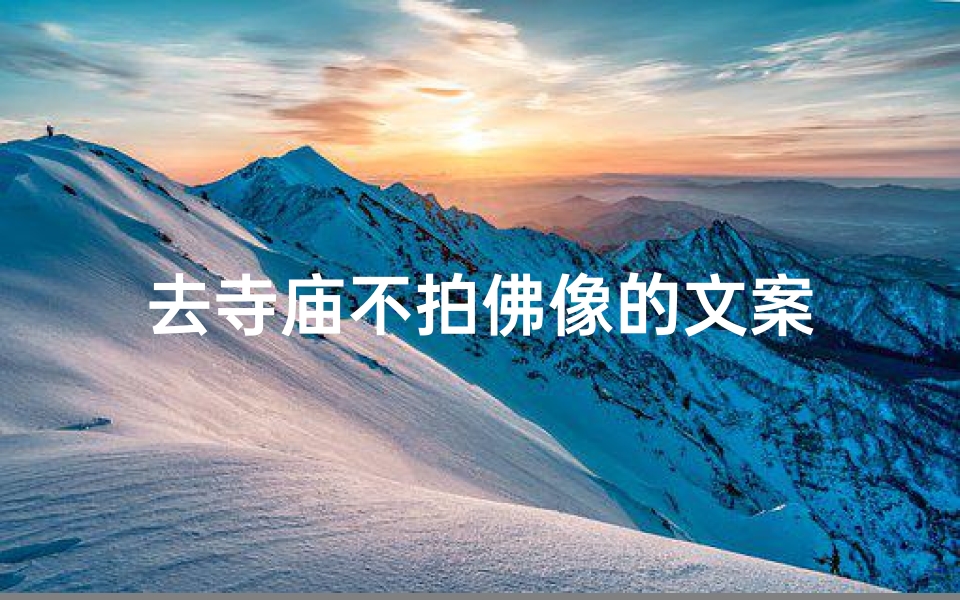 去寺庙不拍佛像的文案