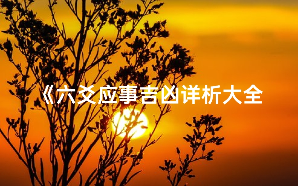 《六爻应事吉凶详析大全集》