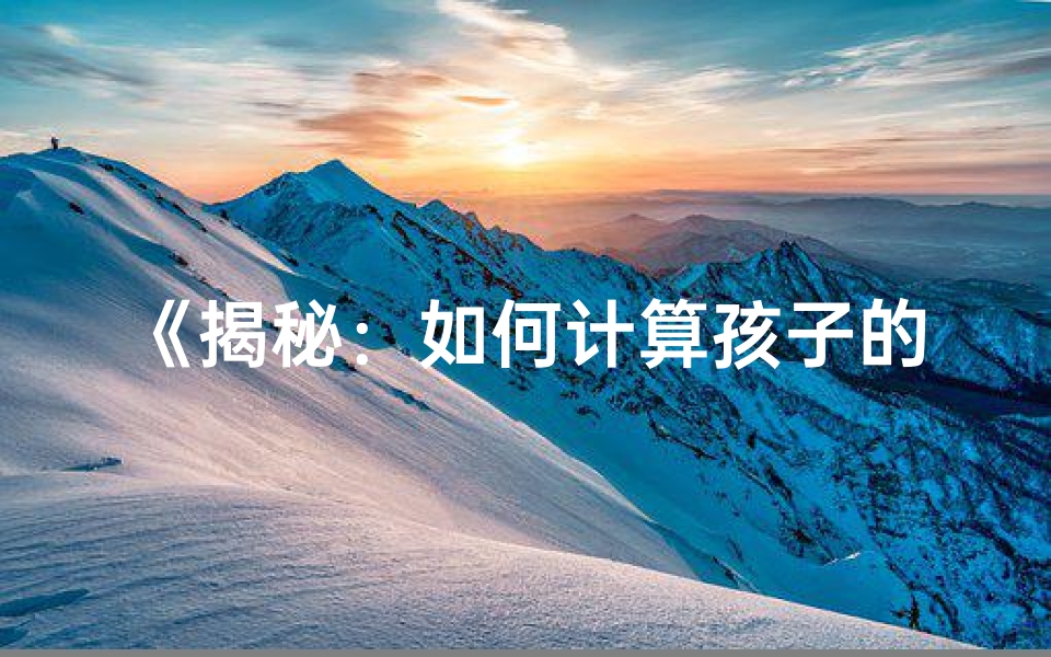 《揭秘：如何计算孩子的事业命格》