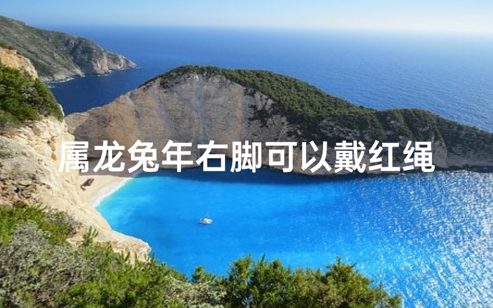 属龙兔年右脚可以戴红绳吗
