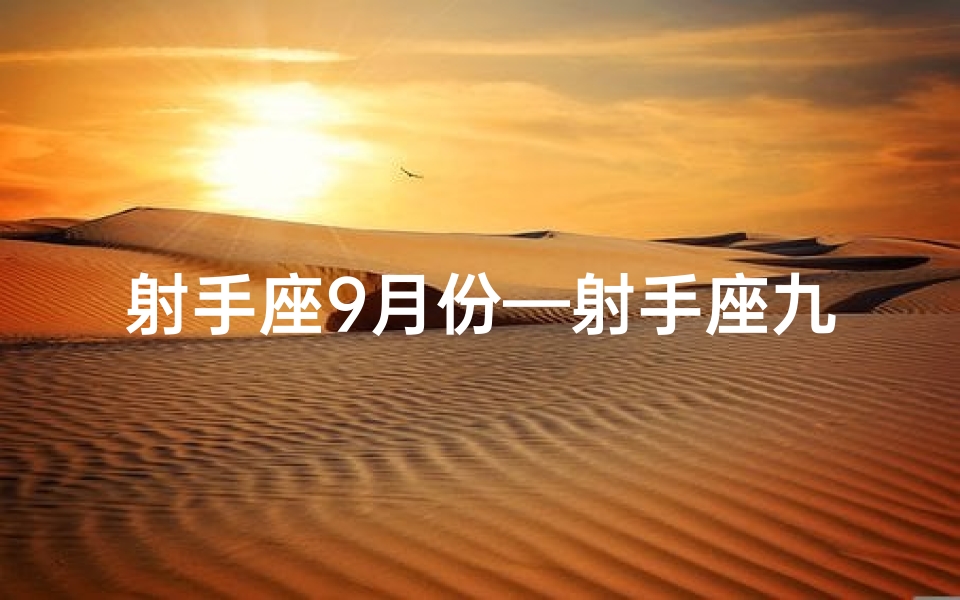 射手座9月份—射手座九月财运预警：小心破财风险