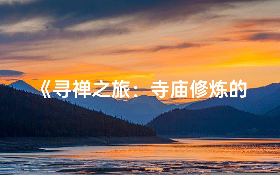 《寻禅之旅：寺庙修炼的宁静修行记》