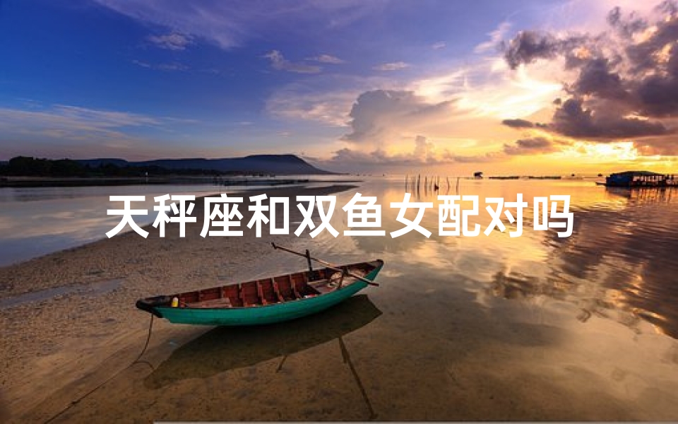 天秤座和双鱼女配对吗