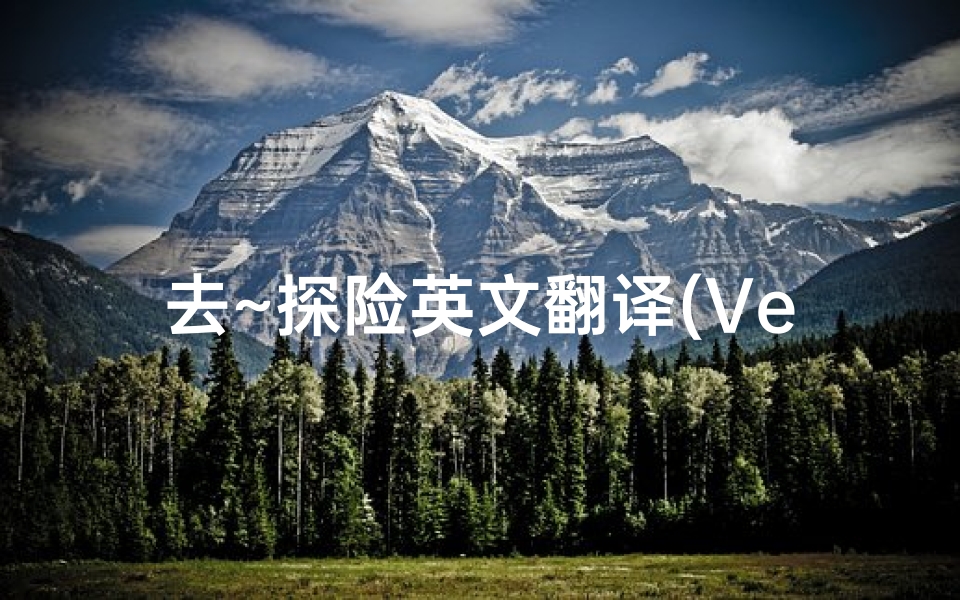 去~探险英文翻译(Venture into the Mysteries of a Fake Temple)