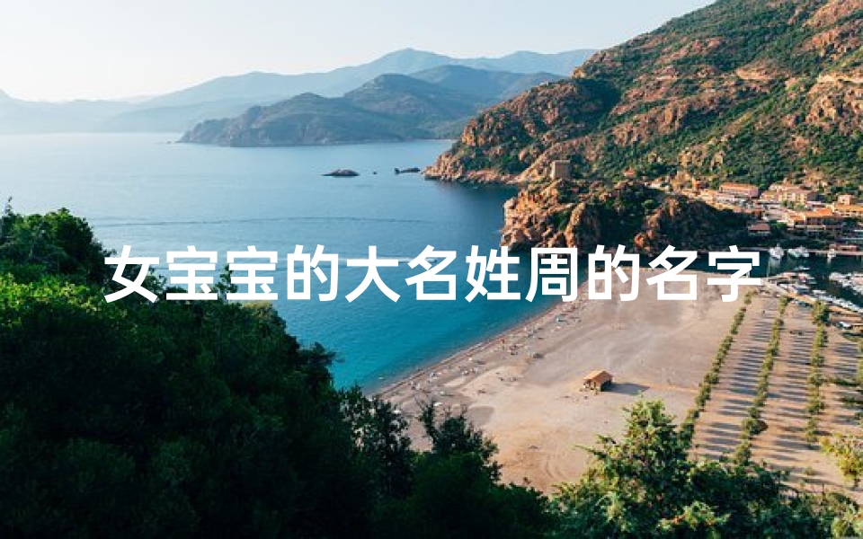 女宝宝的大名姓周的名字