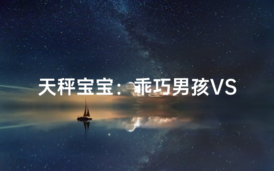 天秤宝宝：乖巧男孩VS女孩魅力大揭秘