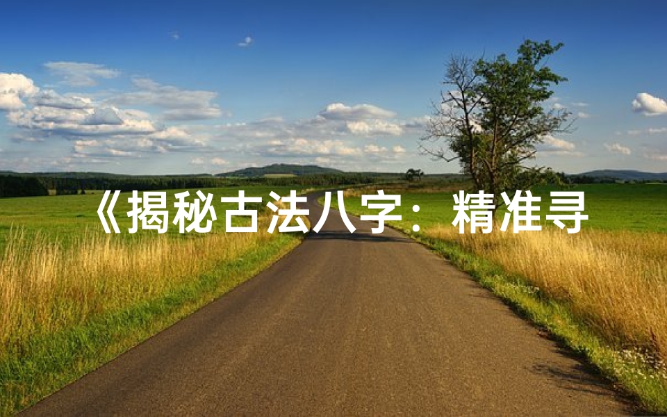 《揭秘古法八字：精准寻寿元星，解码长寿密码》