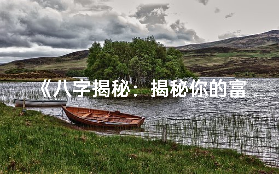 《八字揭秘：揭秘你的富贵命格》