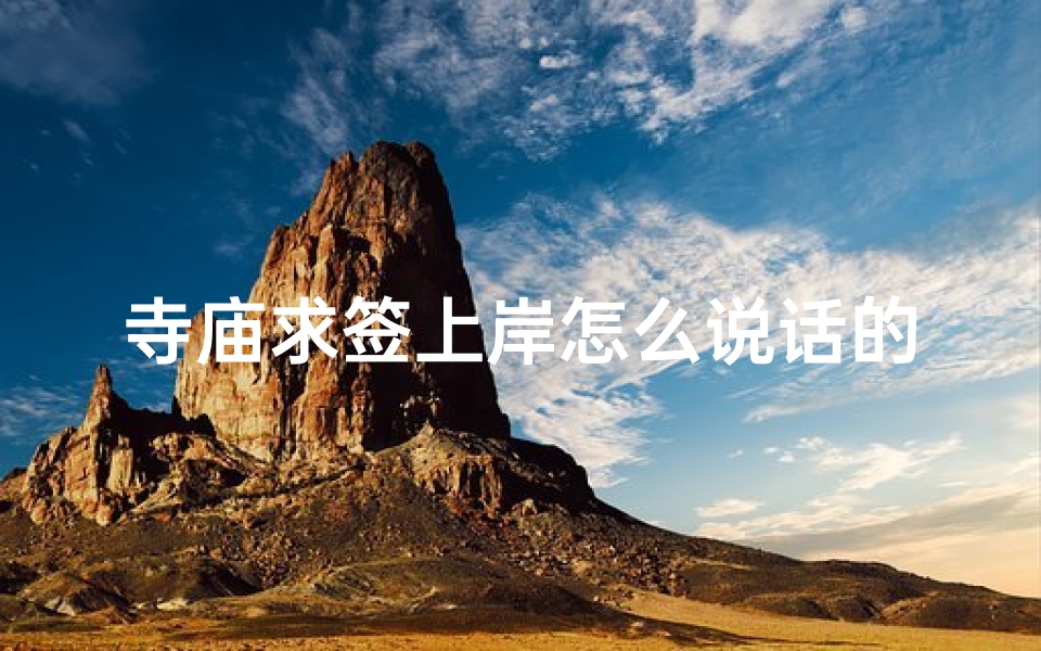 寺庙求签上岸怎么说话的_在寺庙求了个上上签