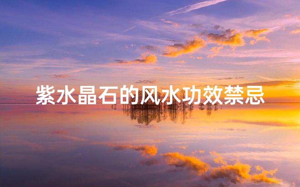 紫水晶石的风水功效禁忌(为什么不建议戴紫水晶)