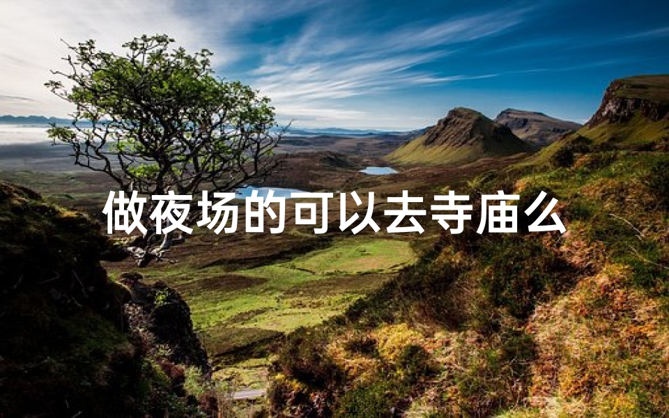 做夜场的可以去寺庙么