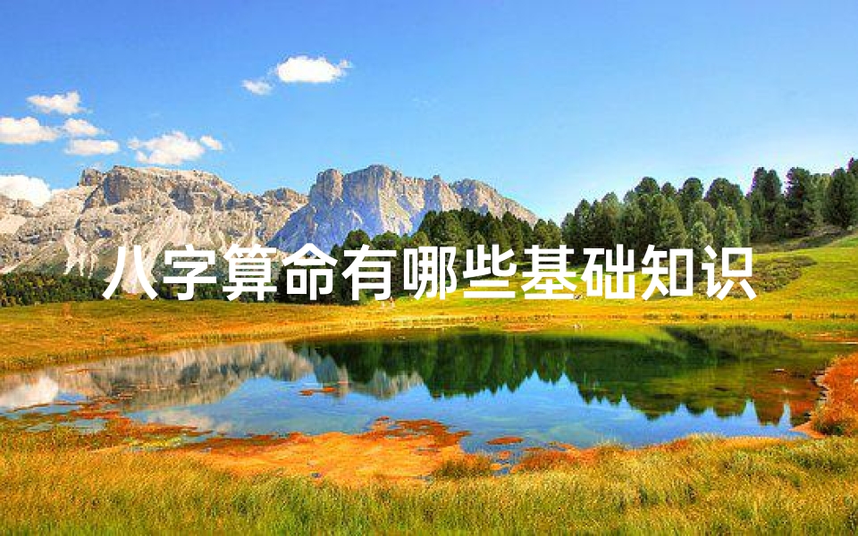 八字算命有哪些基础知识(如何算命 基础篇)
