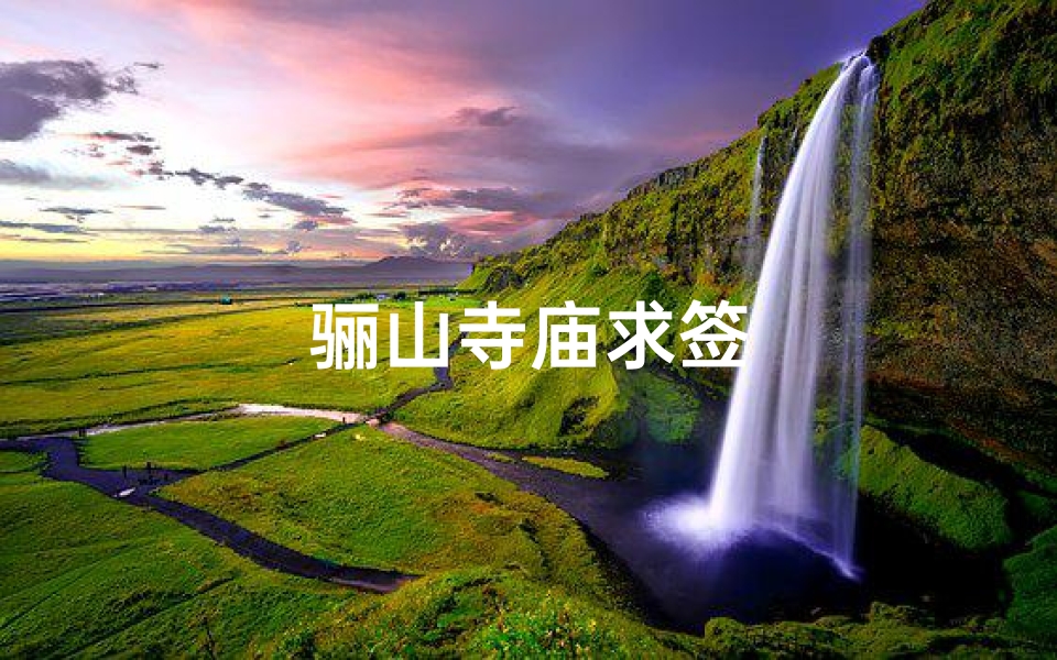 骊山寺庙求签