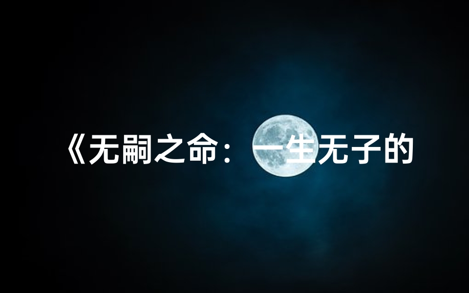 《无嗣之命：一生无子的人生轨迹》