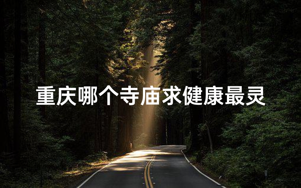 重庆哪个寺庙求健康最灵验(重庆某寺庙求签灵验，信众络绎不绝)
