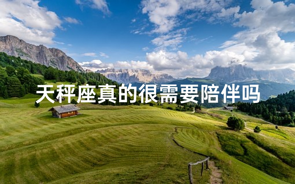 天秤座真的很需要陪伴吗