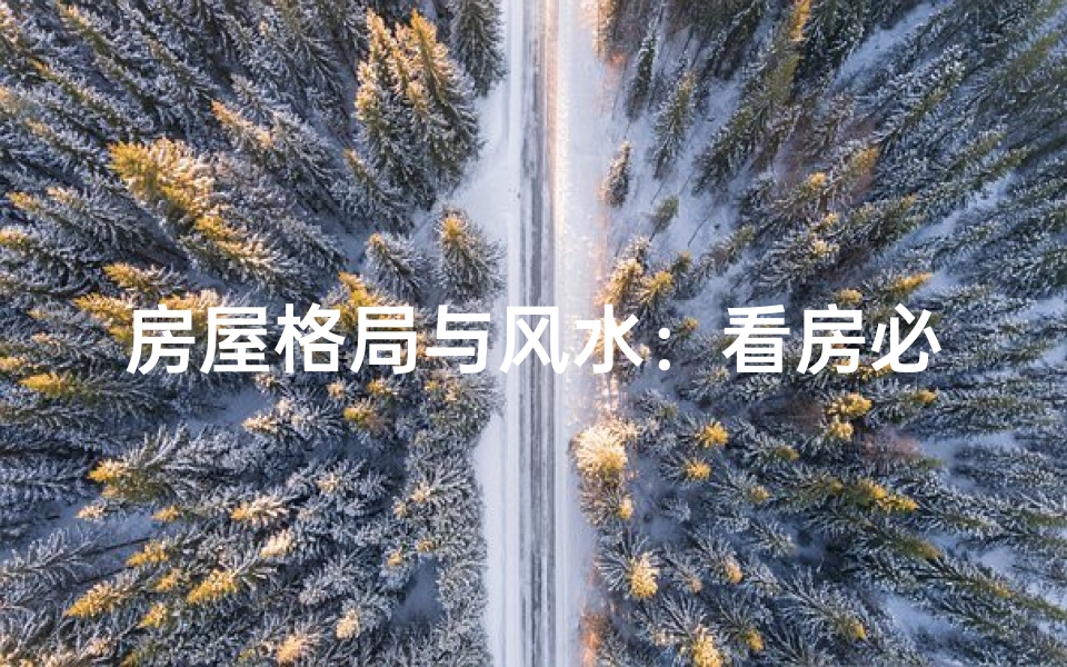房屋格局与风水：看房必知的风水奥秘