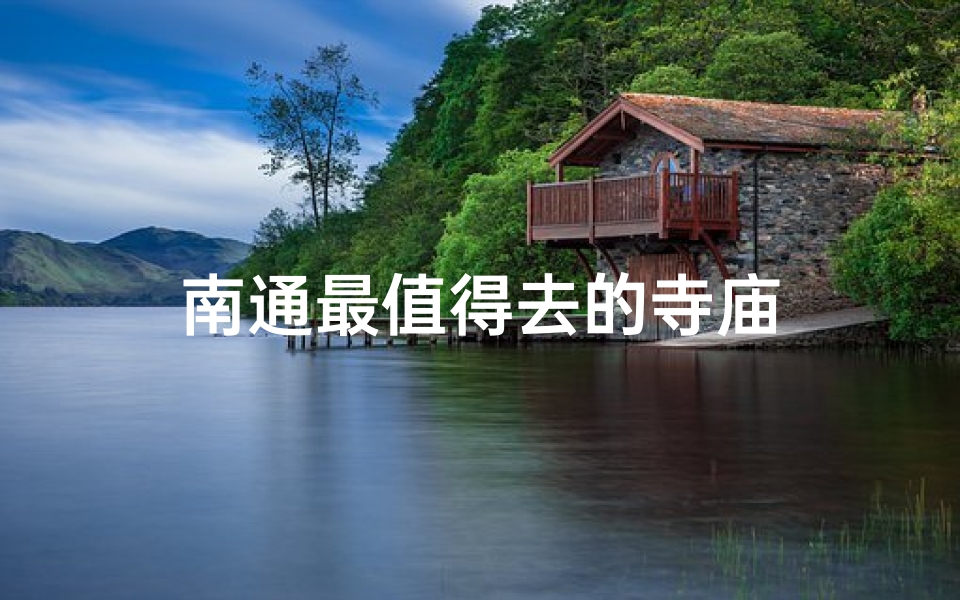 南通最值得去的寺庙