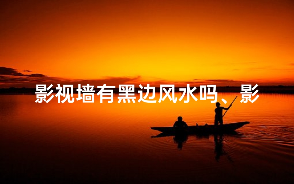 影视墙有黑边风水吗、影视墙有黑边风水吗图片