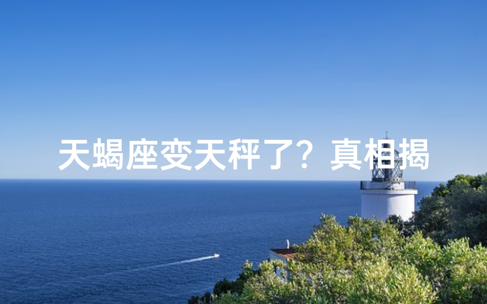 天蝎座变天秤了？真相揭秘