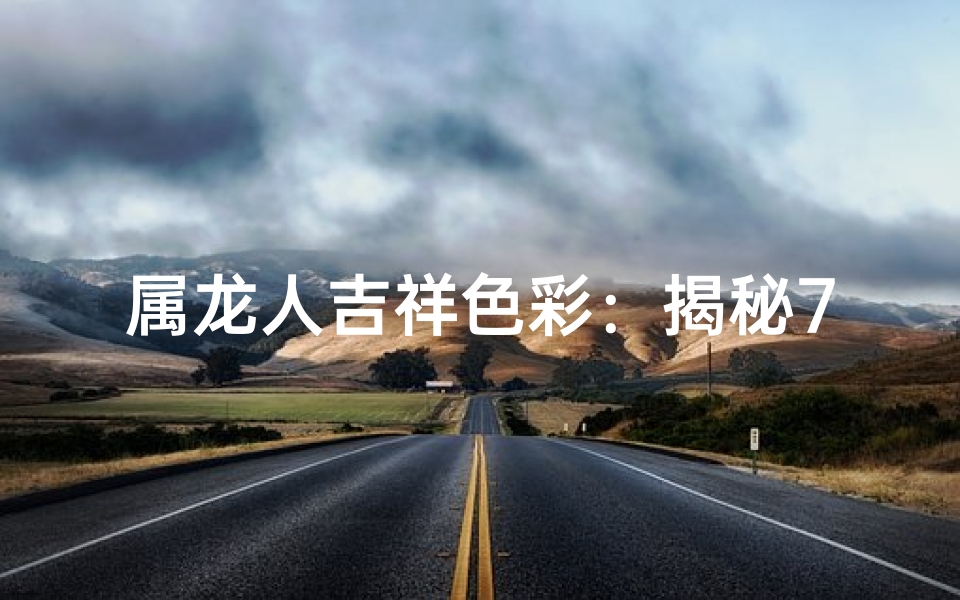 属龙人吉祥色彩：揭秘76年龙年出生者的幸运色