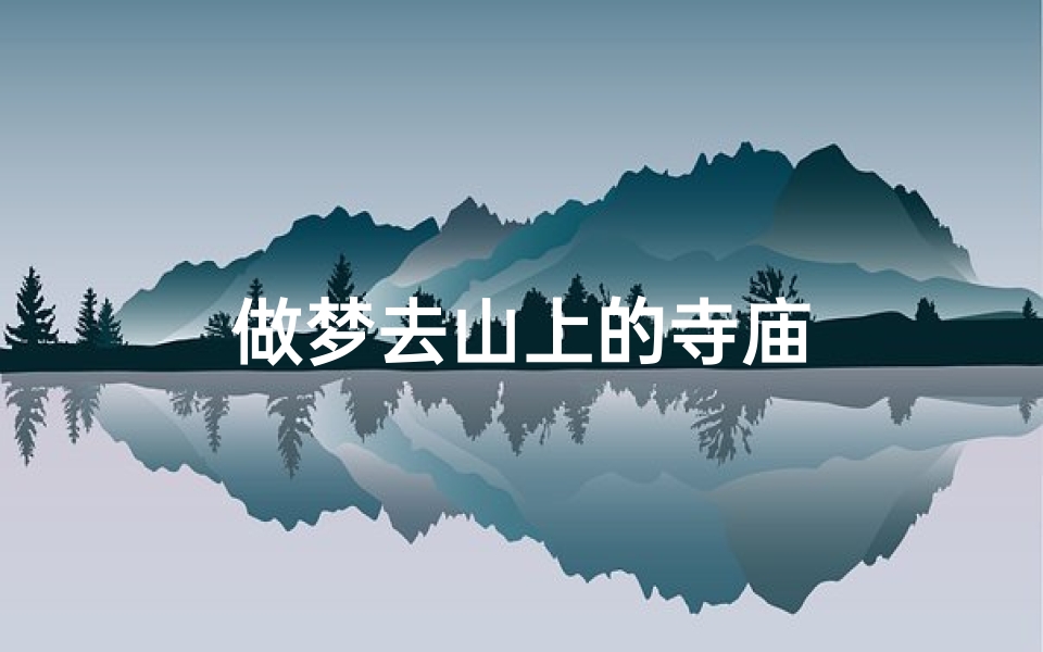 做梦去山上的寺庙