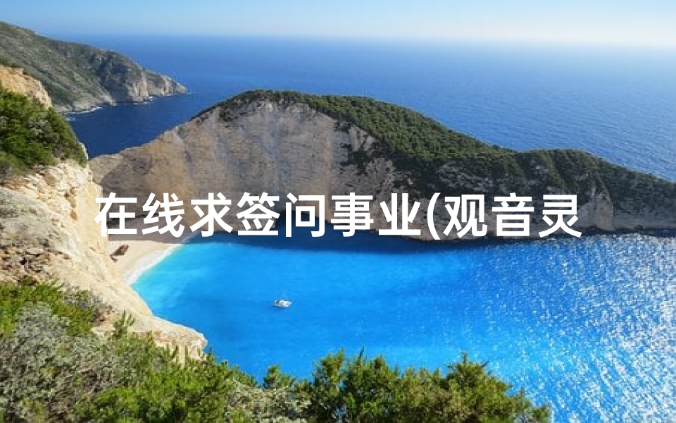 在线求签问事业(观音灵签六十一签求事业怎么解)